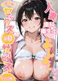 当店限定!セックス¥0サービス ~人妻歯科衛生士さんのよしよしえっち~ モザイク版