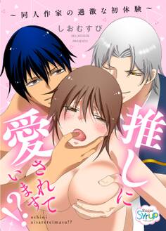 推しに愛されています!?~同人作家の過激な初体験~(1)