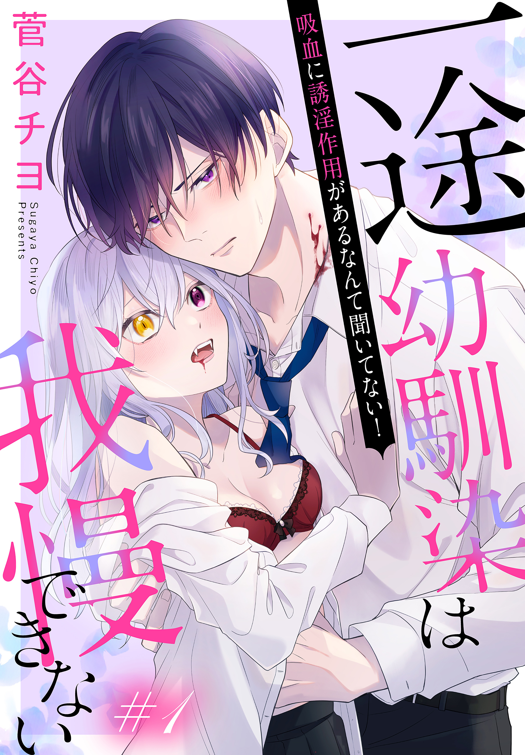 【期間限定　無料お試し版　閲覧期限2026年9月4日】一途幼馴染は我慢できない～吸血に誘淫作用があるなんて聞いてない！～［1話売り］　story01