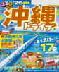 るるぶ沖縄ドライブ'26