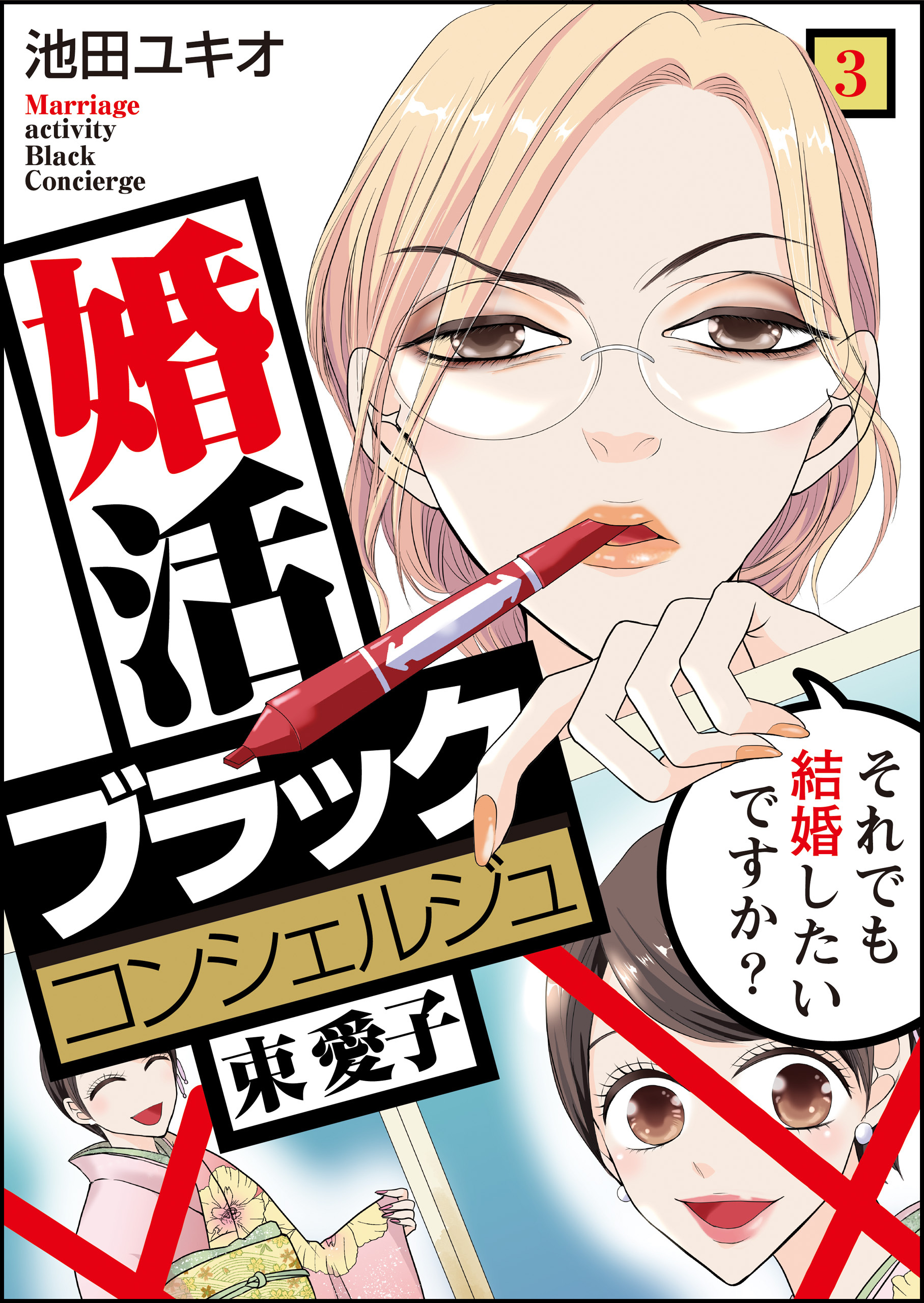 【期間限定　無料お試し版】婚活ブラックコンシェルジュ 束 愛子～それでも結婚したいですか？～（3）