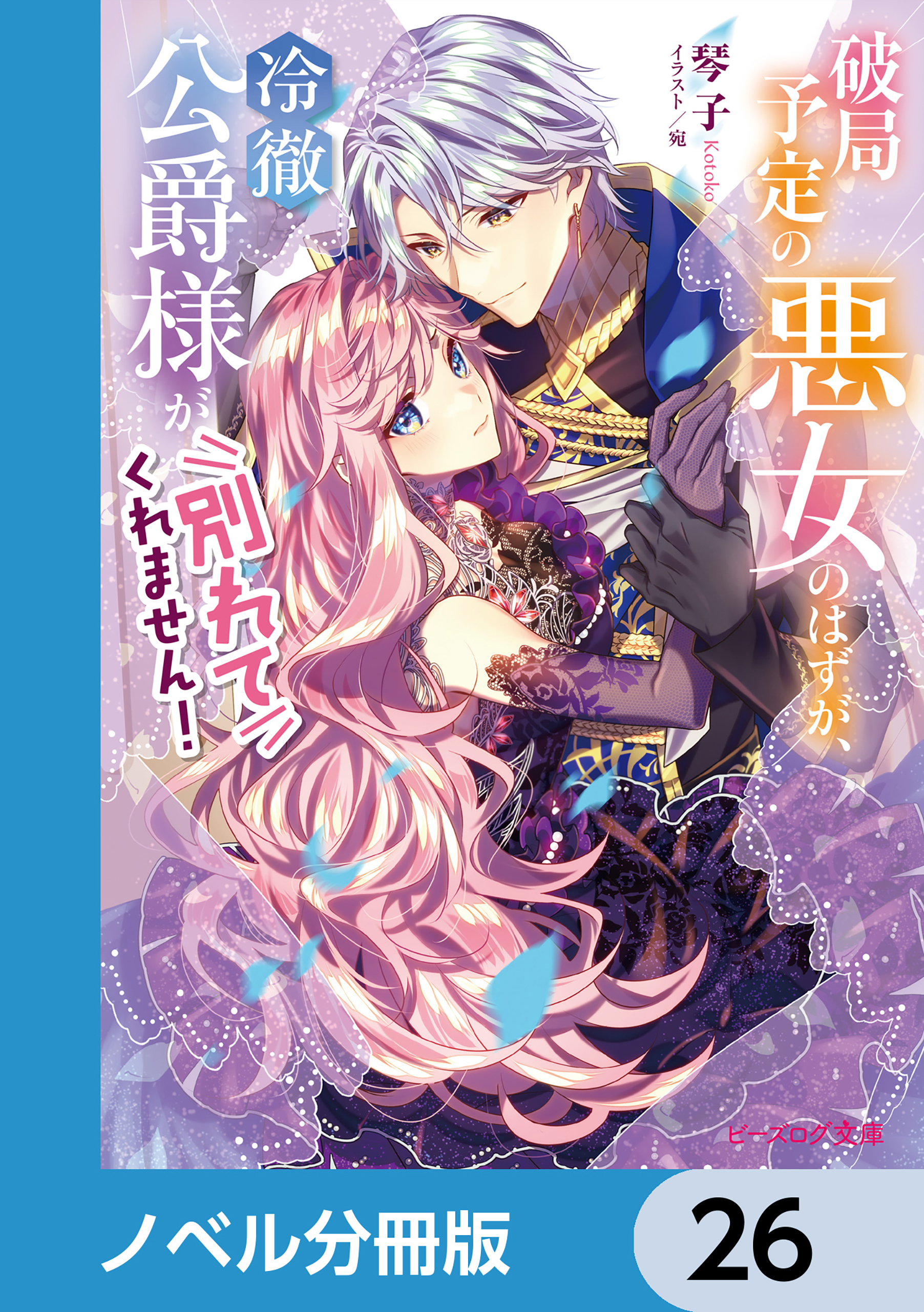 破局予定の悪女のはずが、冷徹公爵様が別れてくれません！【ノベル分冊版】　26