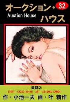 オークション・ハウス (32)