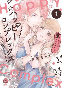 【期間限定 試し読み増量版】ハッピーコンプレックス 愛がなくちゃデキませんっ!!【電子限定特典付き】 (1)