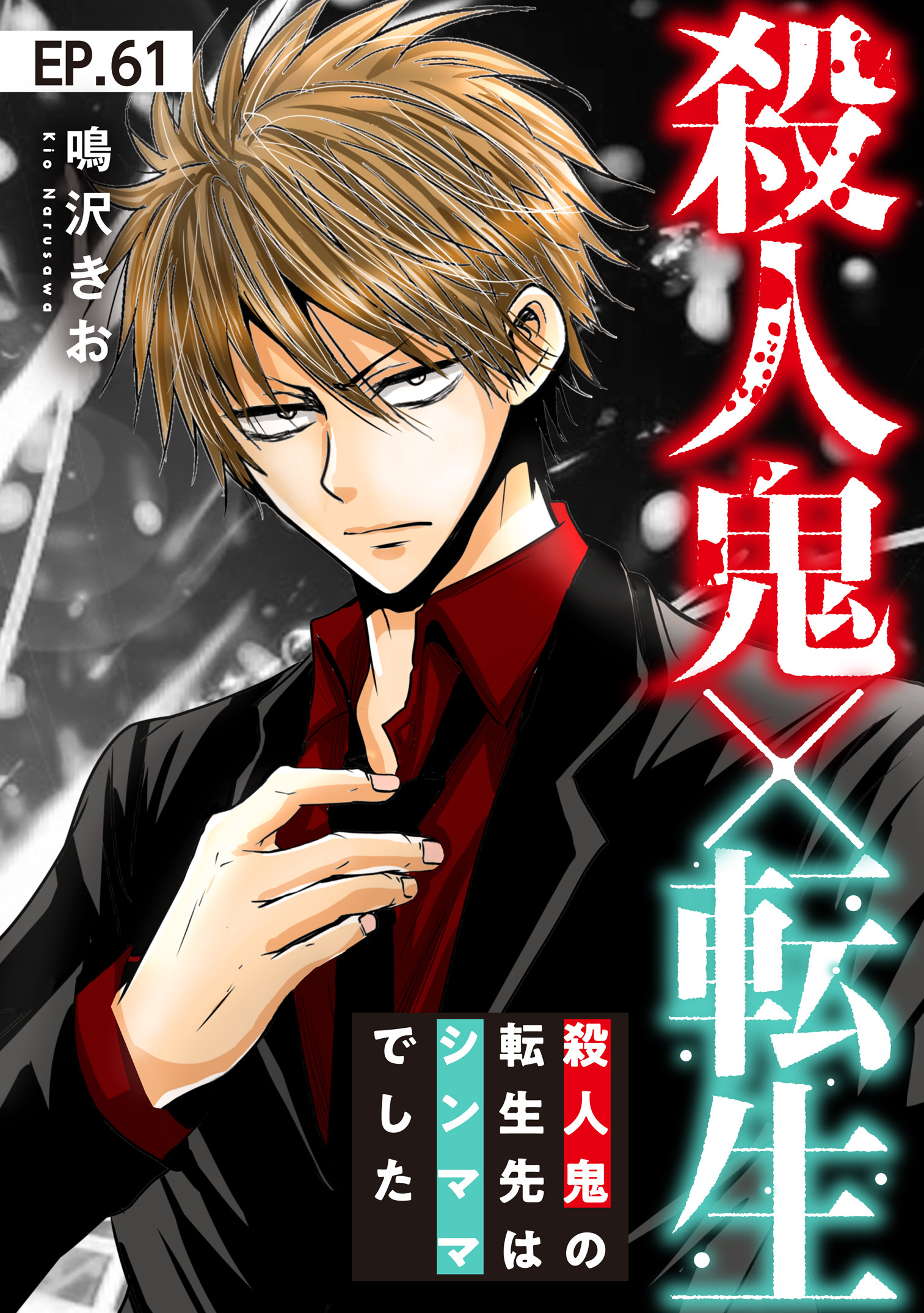 殺人鬼×転生～殺人鬼の転生先はシンママでした～