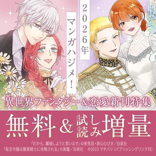 2026年マンガハジメ♡異世界ファンタジー&恋愛新刊続々Part1