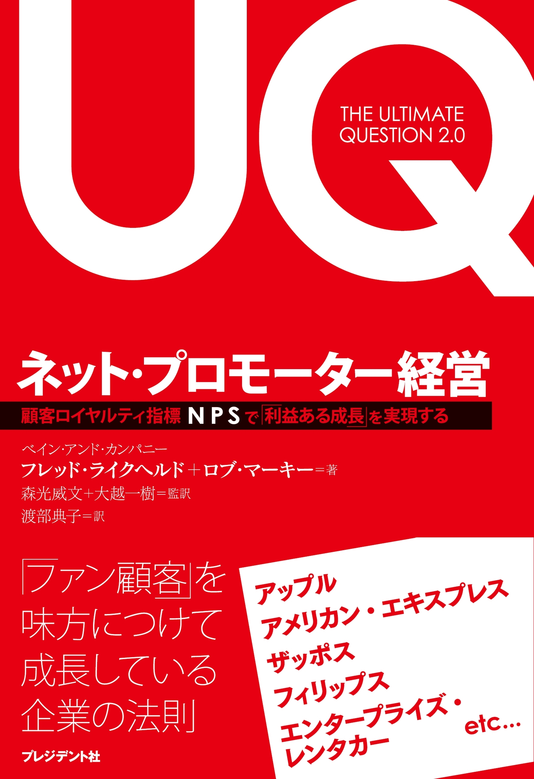 ネット・プロモーター経営