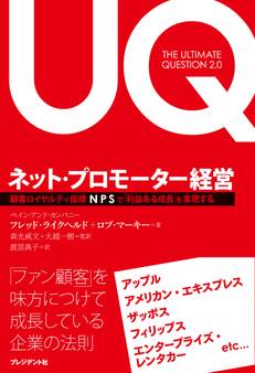 ネット・プロモーター経営