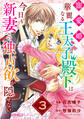 寵愛婚-華麗なる王太子殿下は今日も新妻への独占欲が隠せない3巻