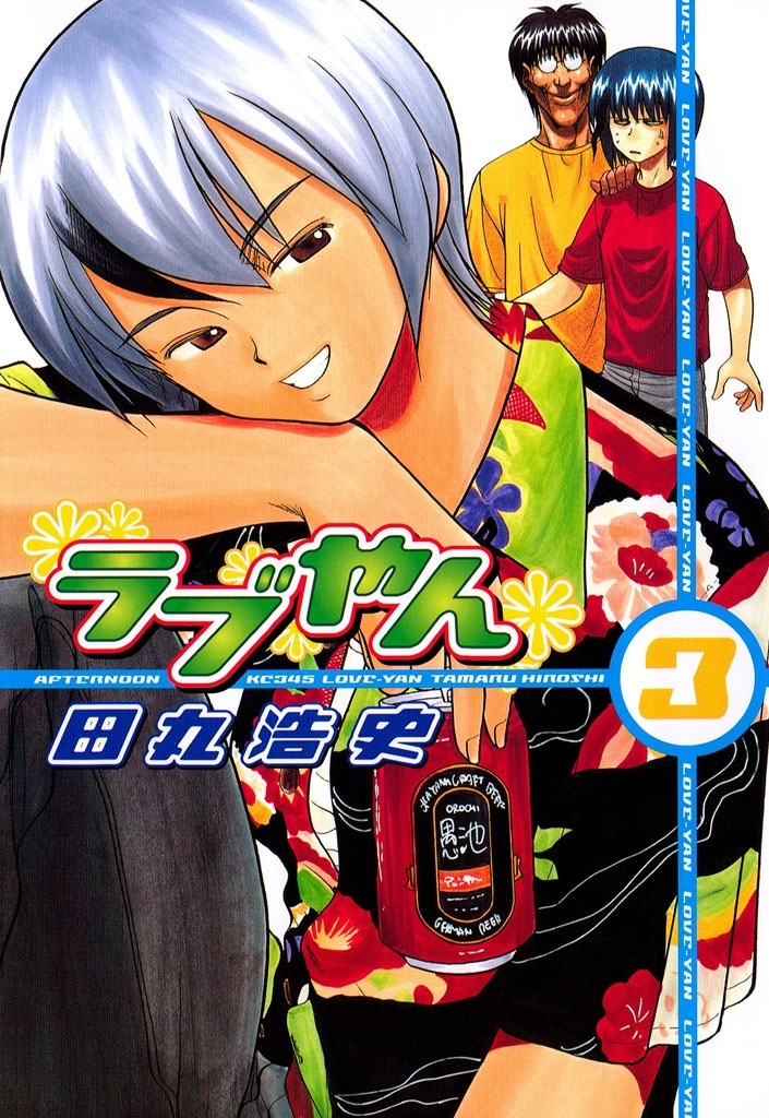 【期間限定　無料お試し版　閲覧期限2026年8月23日】ラブやん（３）