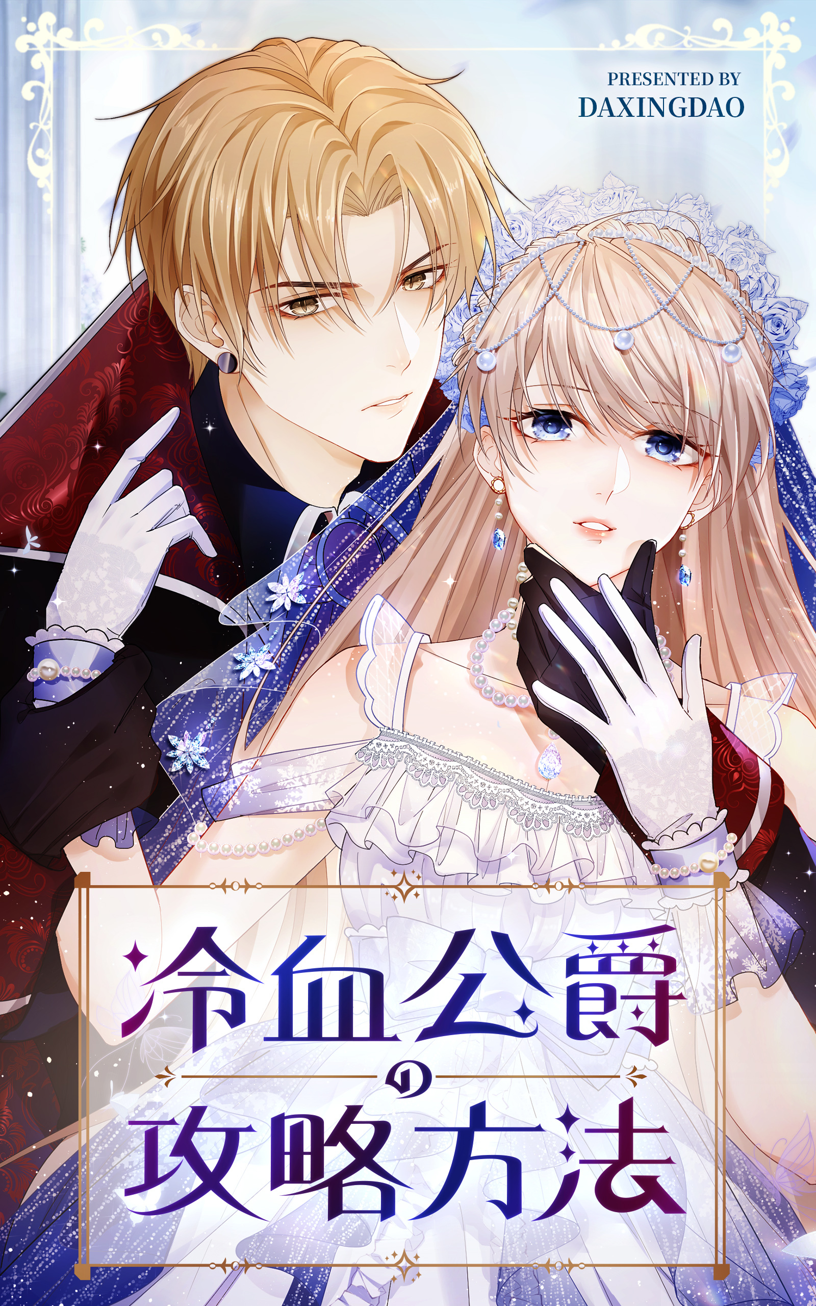 冷血公爵の攻略方法【タテヨミ】 35話