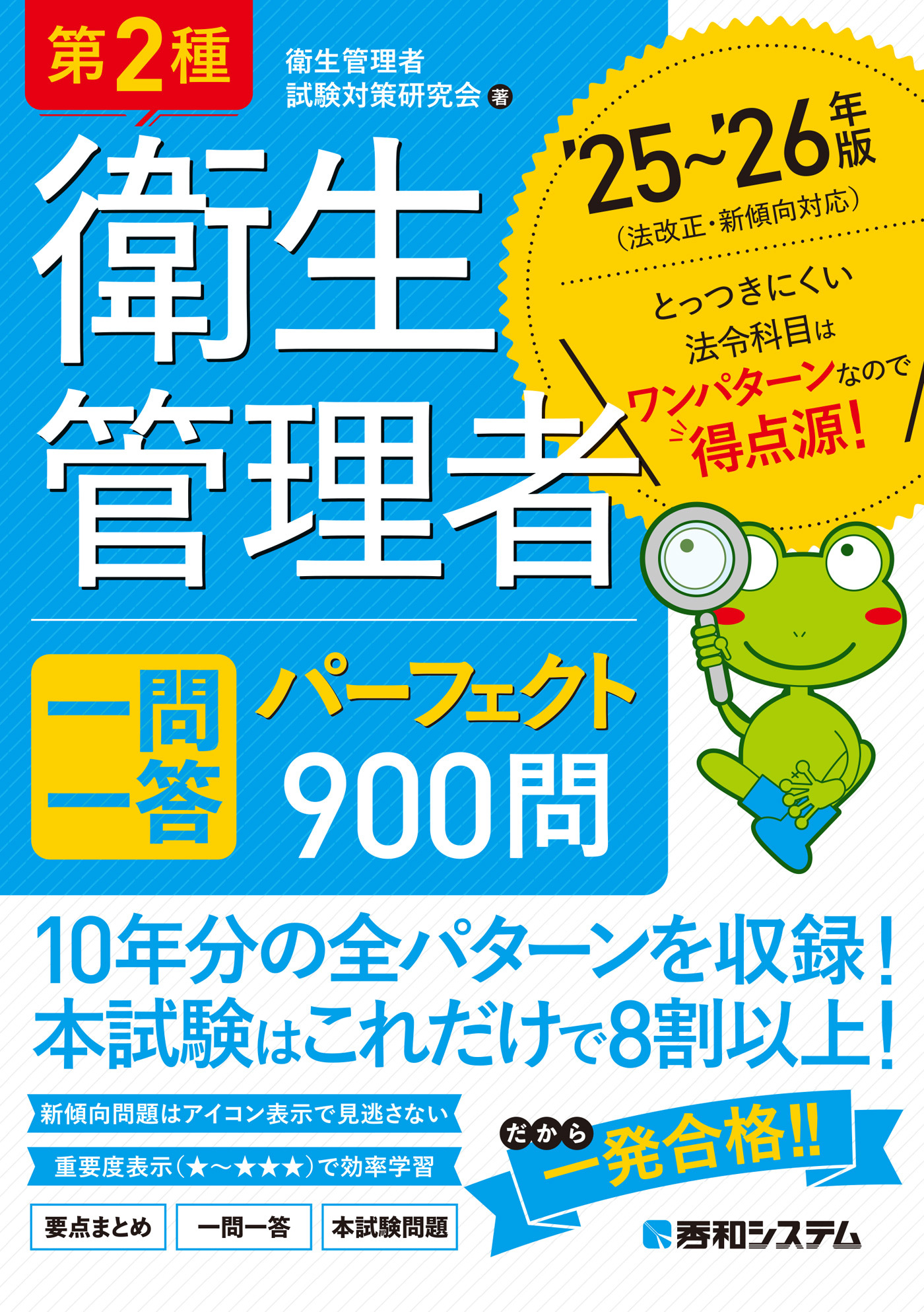 第2種衛生管理者 一問一答 パーフェクト900問 ’25～’26年版