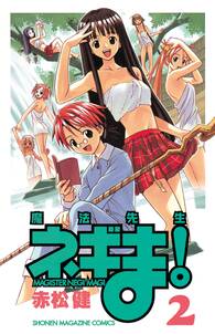 魔法先生ネギま magister negi magi 2 無料 試し読みなら Amebaマンガ 旧 読書のお時間です 魔法先生ネギま magister negi magi 2 無料 試し読みなら Amebaマンガ 旧 読書のお時間です