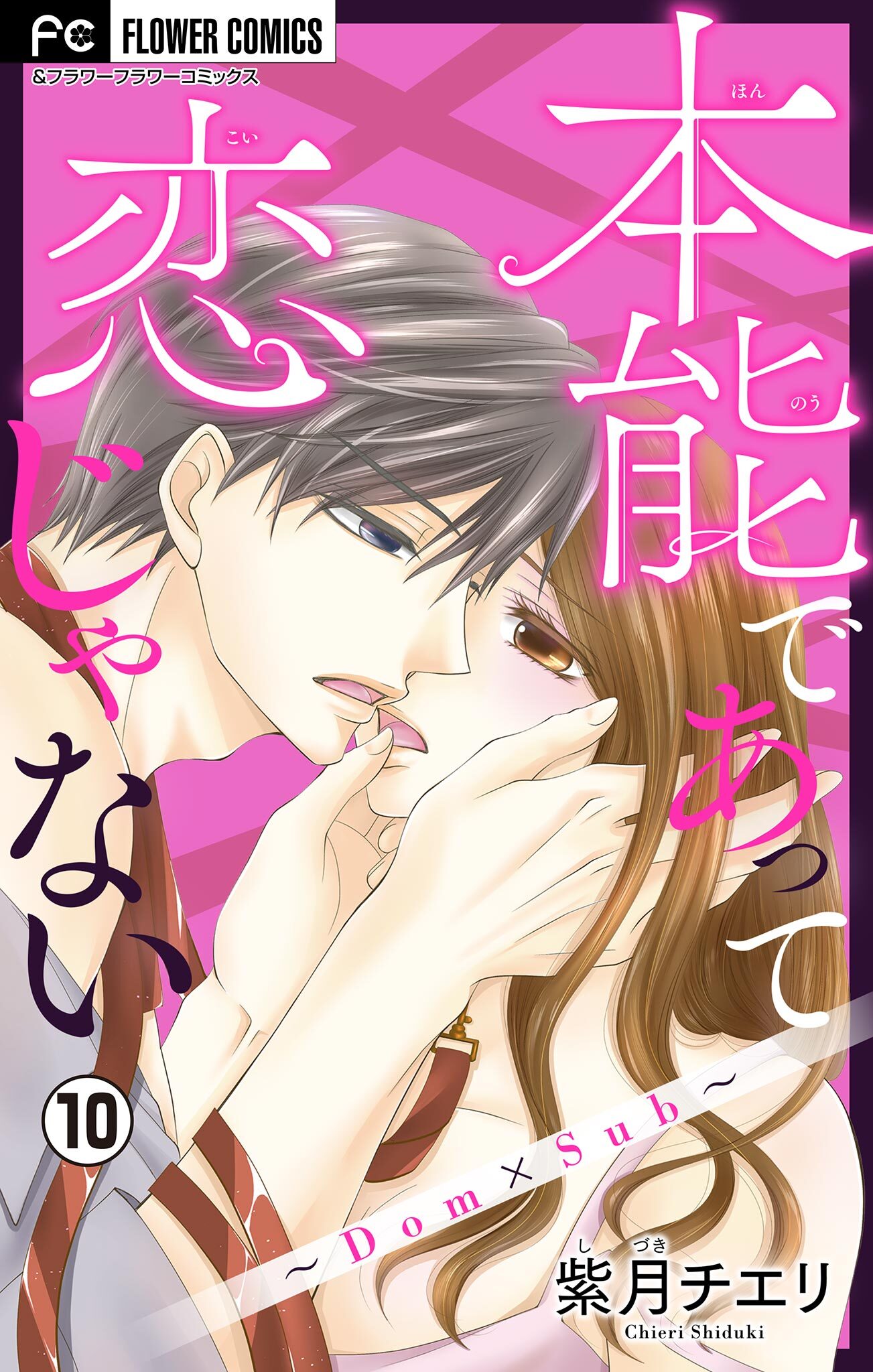 本能であって恋じゃない～Dom×Sub～【マイクロ】 10