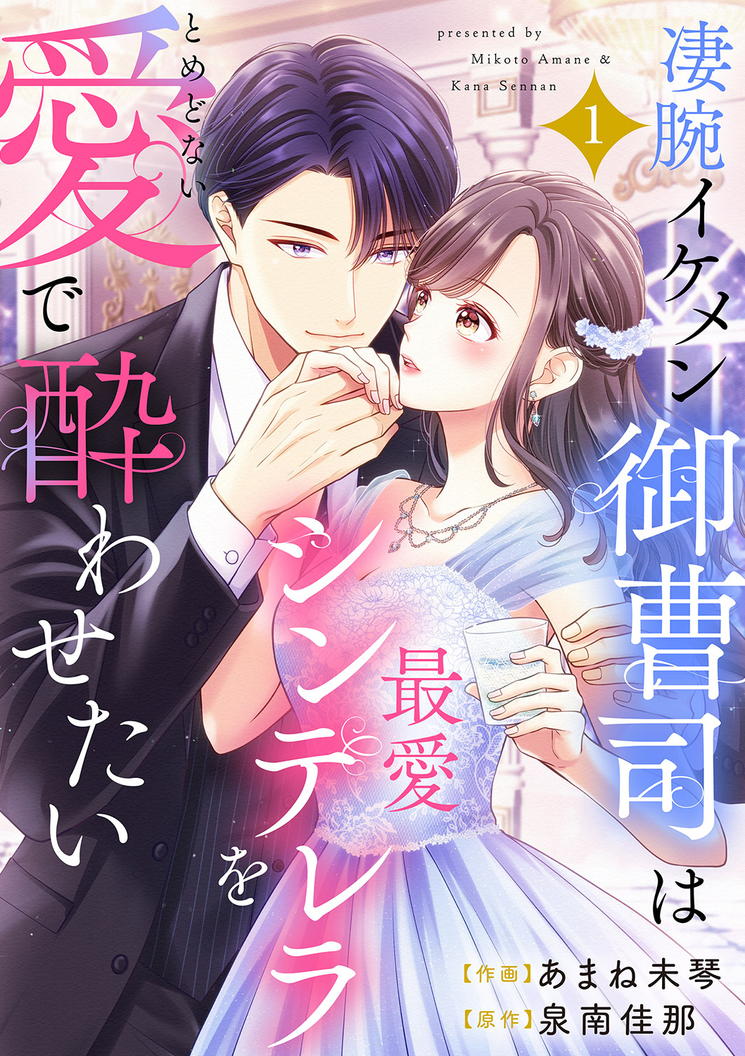 凄腕イケメン御曹司は最愛シンデレラをとめどない愛で酔わせたい【電子単行本版】１