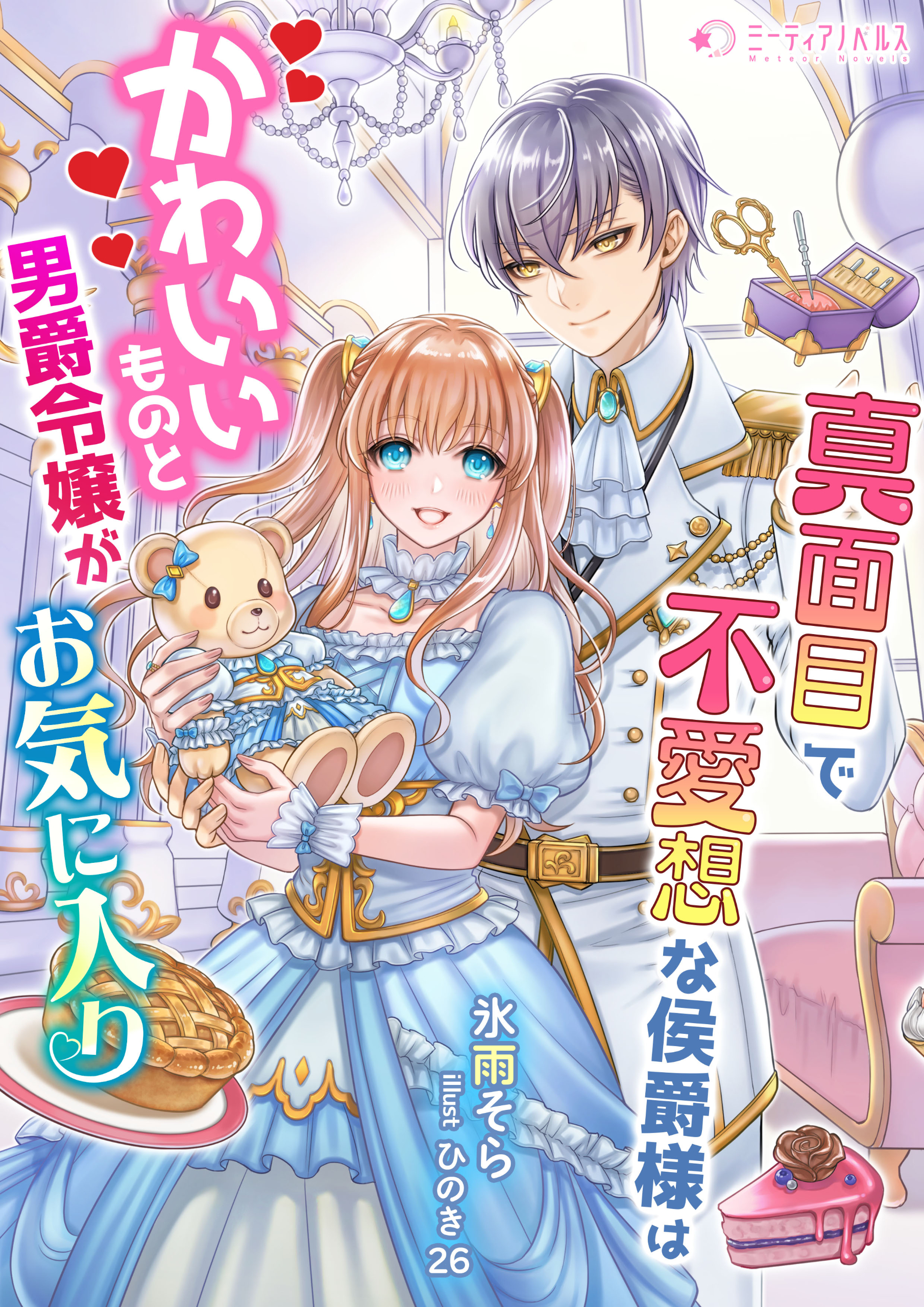 真面目で無愛想な侯爵様はかわいいものと男爵令嬢がお気に入り