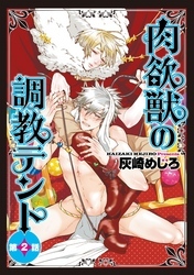 肉欲獣の調教テント２