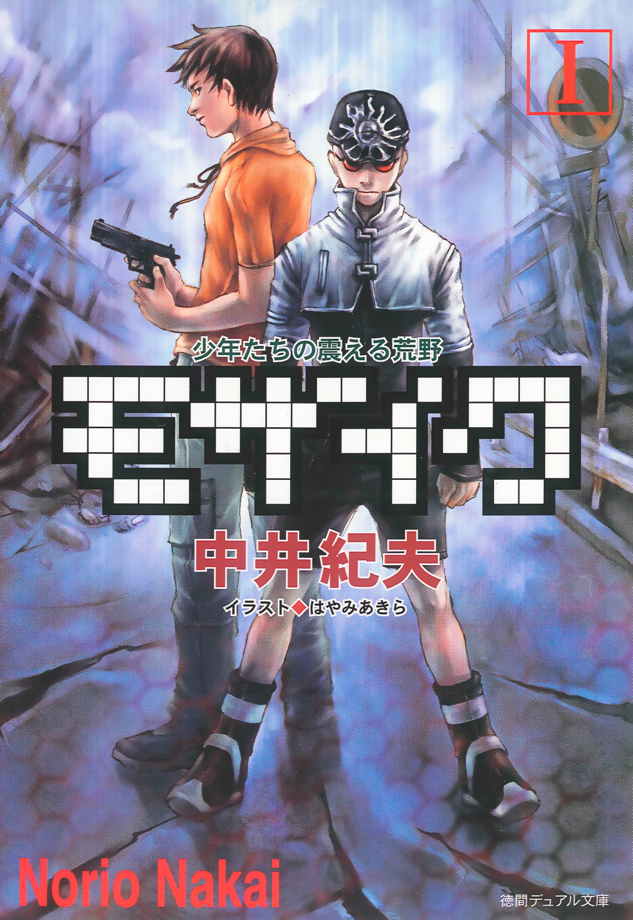 モザイクI　少年たちの震える荒野