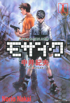 モザイクI 少年たちの震える荒野