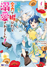 死にたくないので、全力で媚びたら溺愛されました！(コミック) ： 1