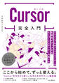 Cursor完全入門 エンジニア&Webクリエイターの生産性がアップするAIコードエディターの操り方