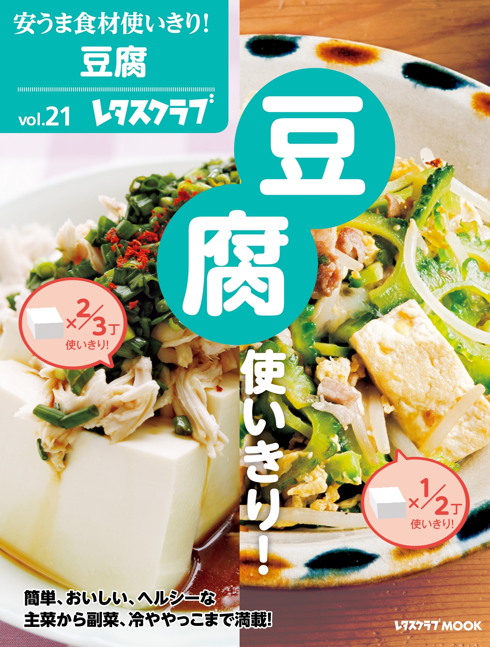 安うま食材使いきり！ｖｏｌ．２１　豆腐使いきり！