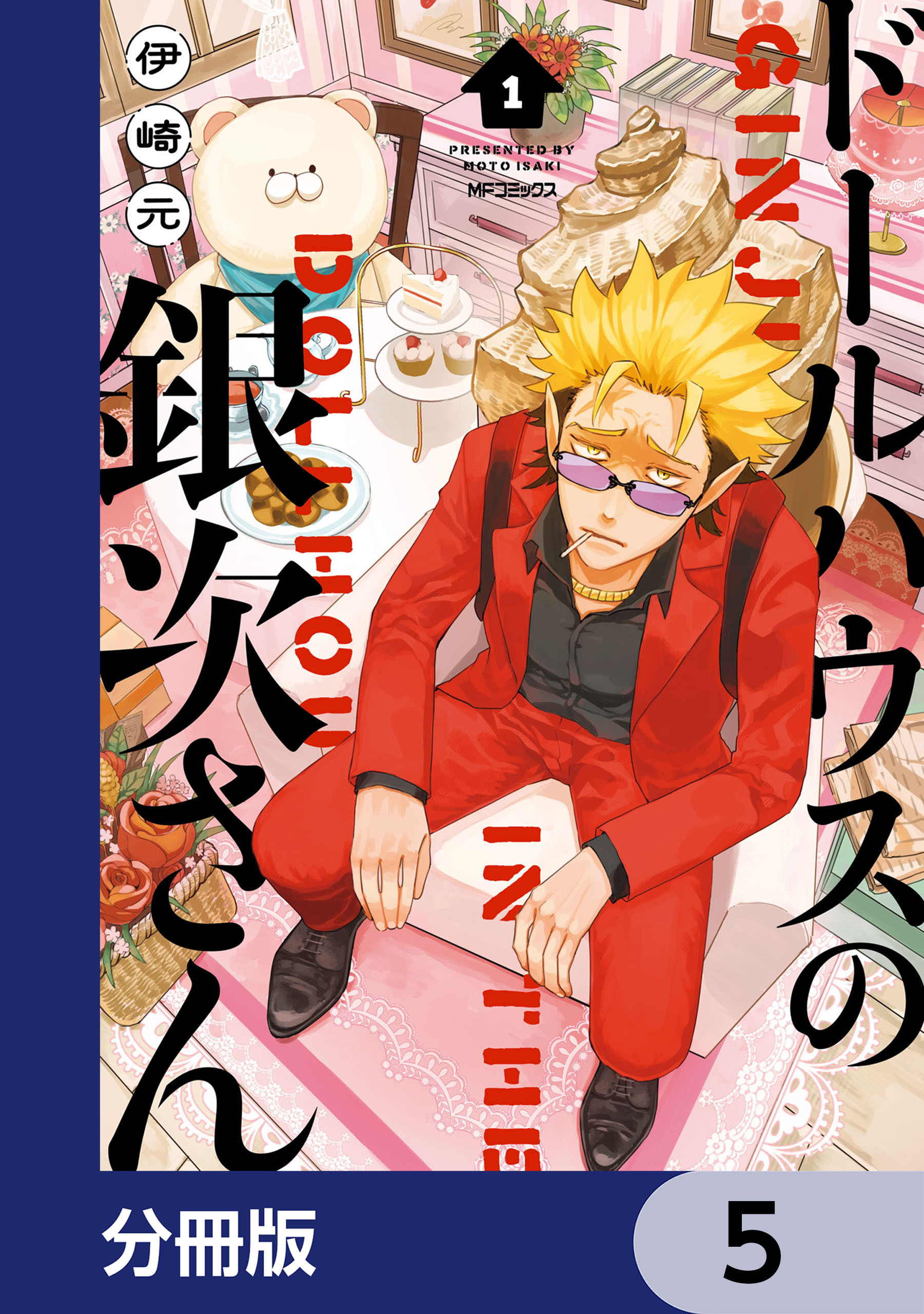 ドールハウスの銀次さん【分冊版】　5