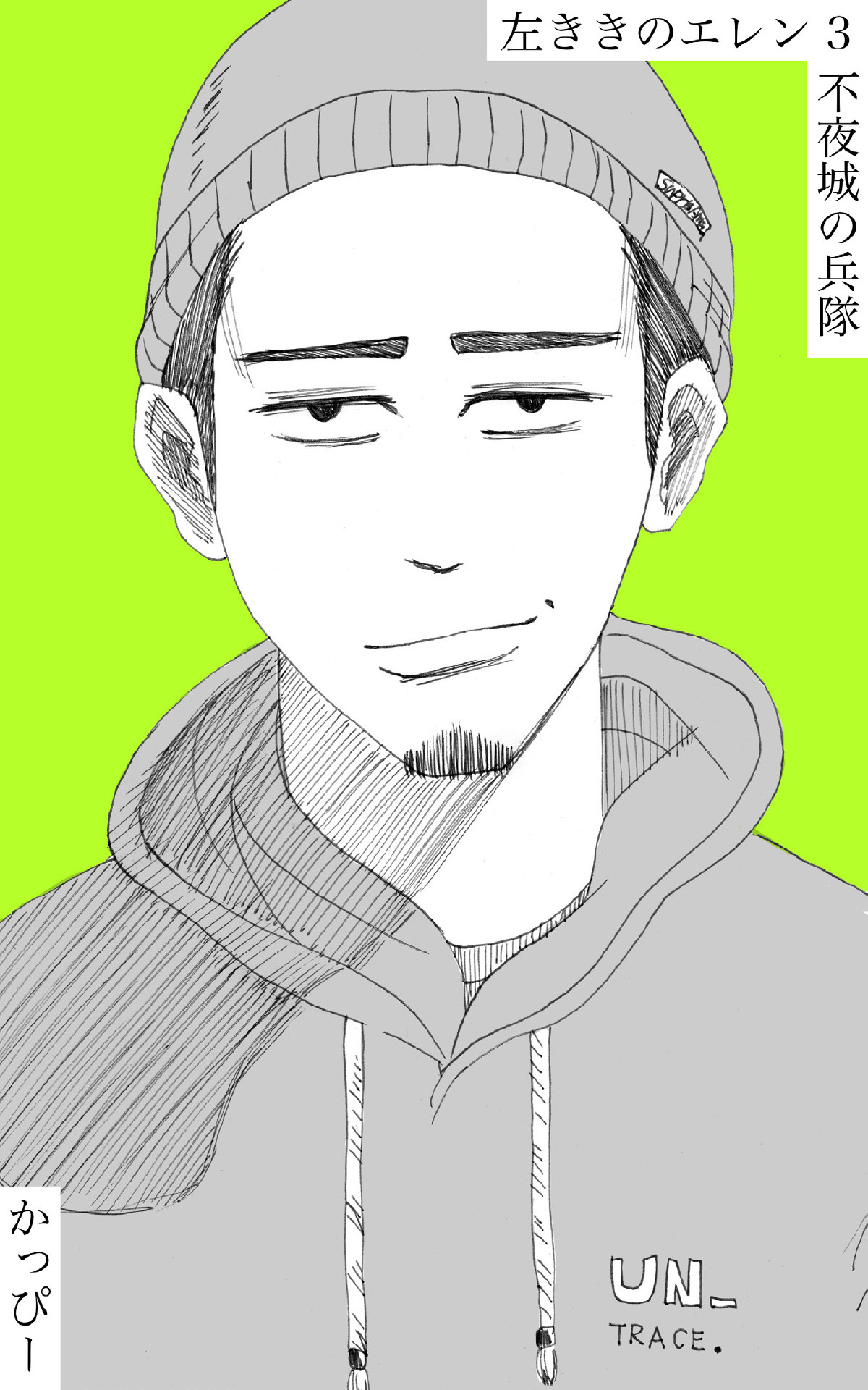 【期間限定　無料お試し版】原作版 左ききのエレン（３）: 不夜城の兵隊