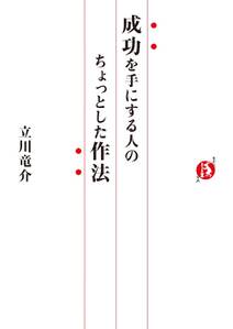 成功を手にする人のちょっとした作法