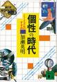 個性の時代 ミーイズムのすすめ
