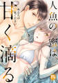 人魚の蜜は甘く滴る【単行本版】IV~あなたの種をください~