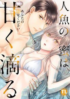 人魚の蜜は甘く滴る【単行本版】IV~あなたの種をください~