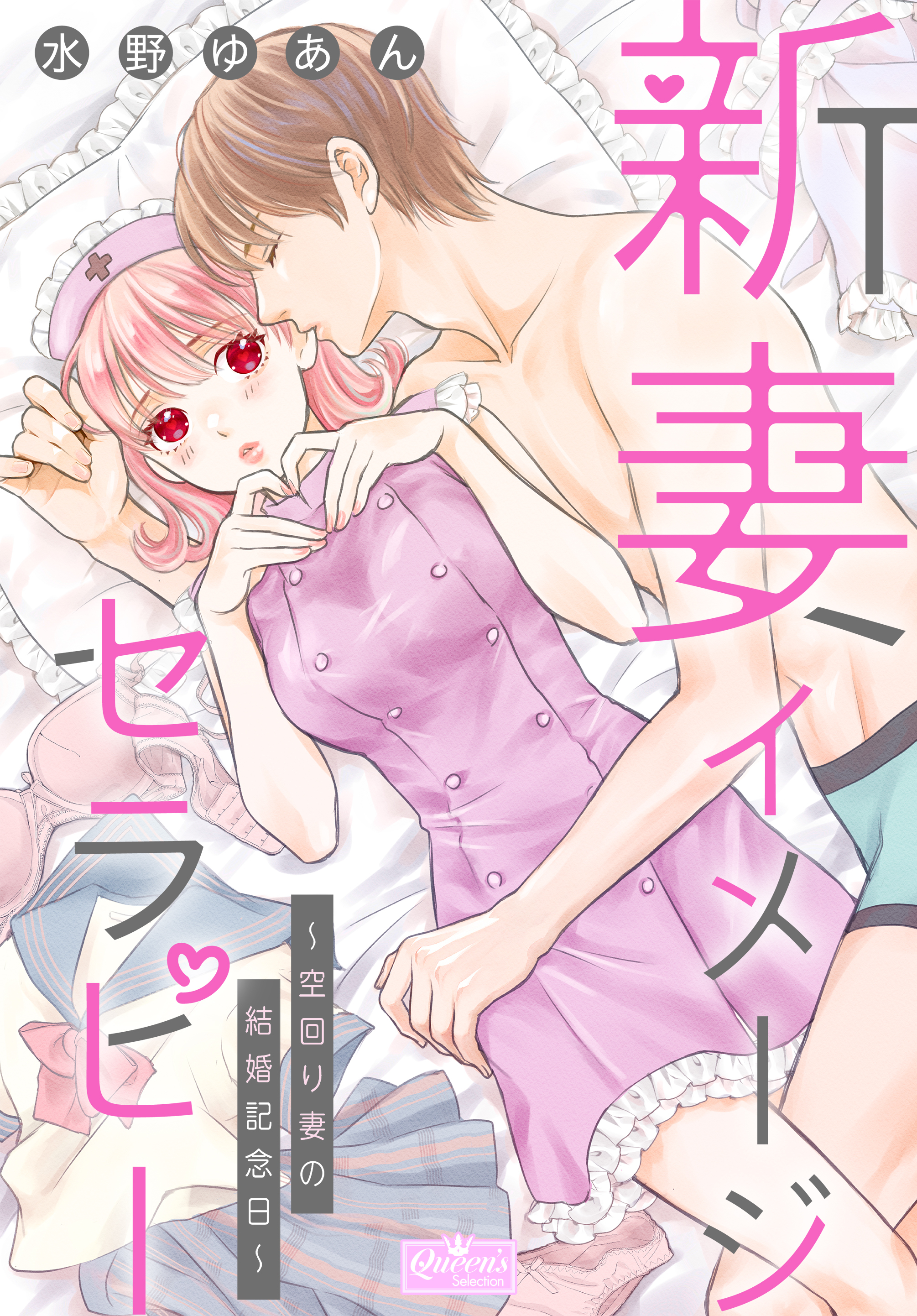 新妻イメージセラピー～空回り妻の結婚記念日～