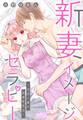新妻イメージセラピー~空回り妻の結婚記念日~