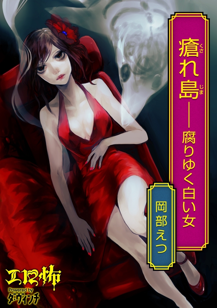 瘡れ島――腐りゆく白い女