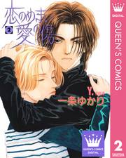 恋のめまい愛の傷