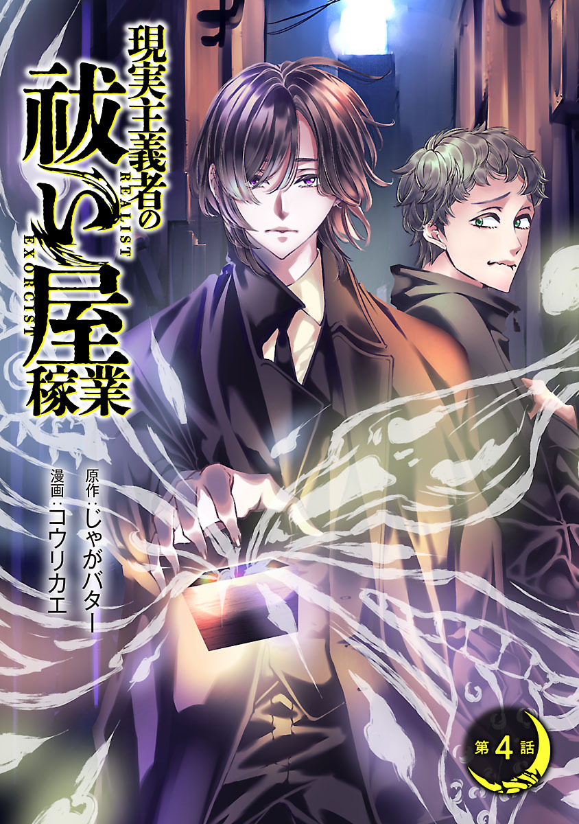 現実主義者の祓い屋稼業(話売り)　#4