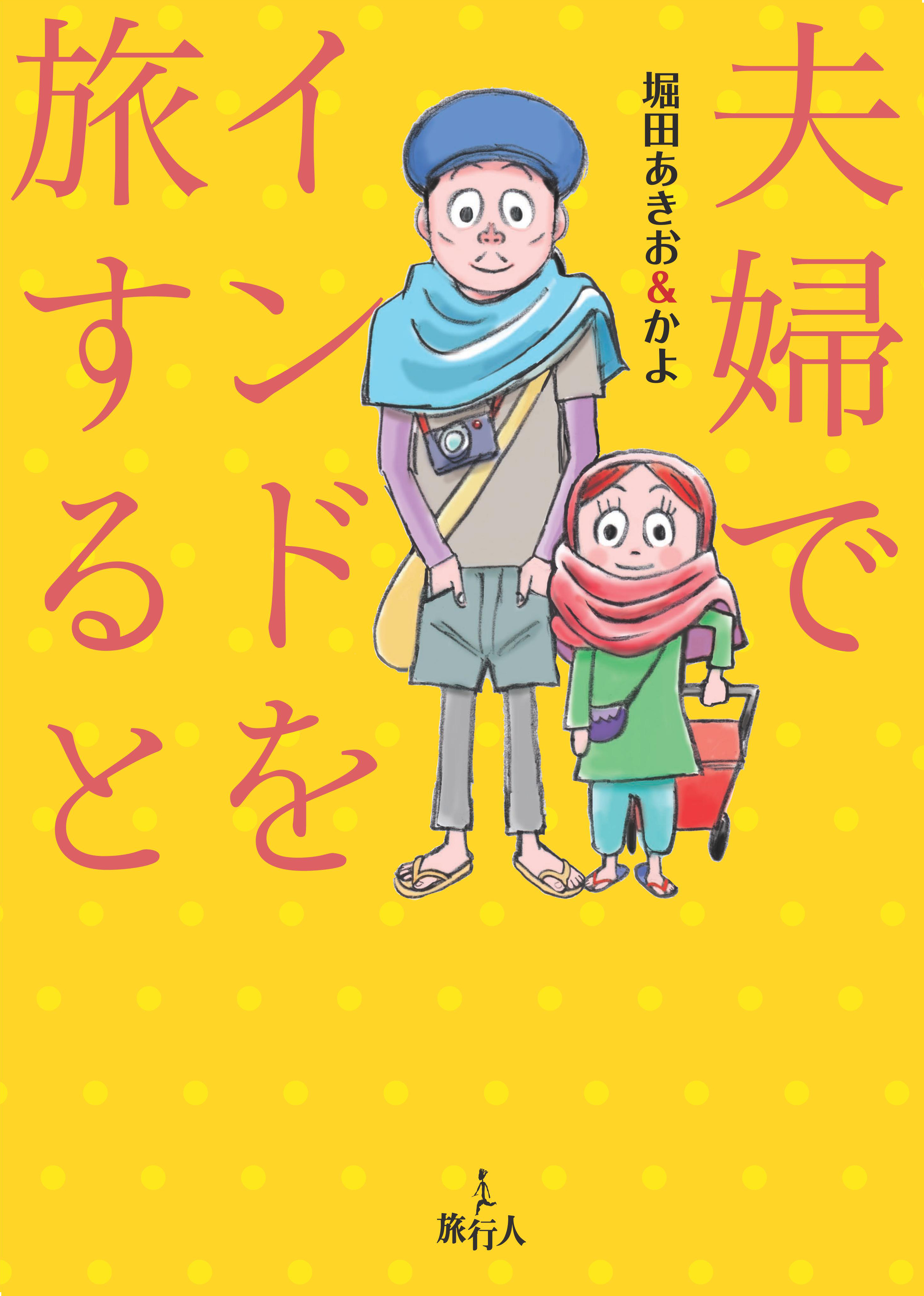 夫婦でインドを旅すると