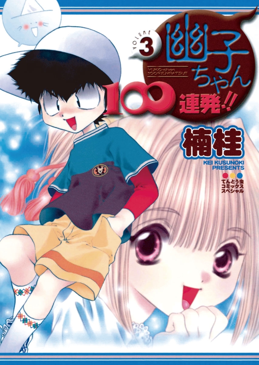 幽子ちゃん１００連発！！　3