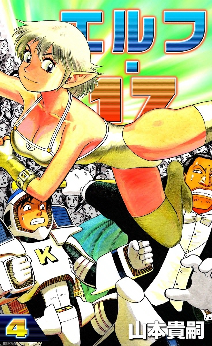 エルフ・17　（4）