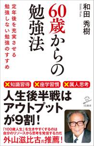 60歳からの勉強法