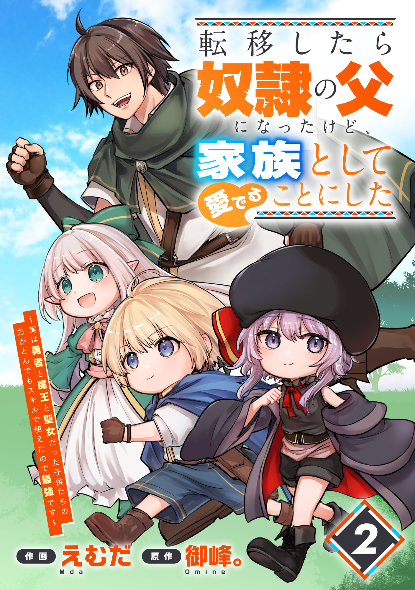 【期間限定　無料お試し版　閲覧期限2026年9月10日】転移したら奴隷の父になったけど、家族として愛でることにした～実は勇者と魔王と聖女だった子供たちの力がとんでもスキルで使えたので最強です～【分冊版】2巻
