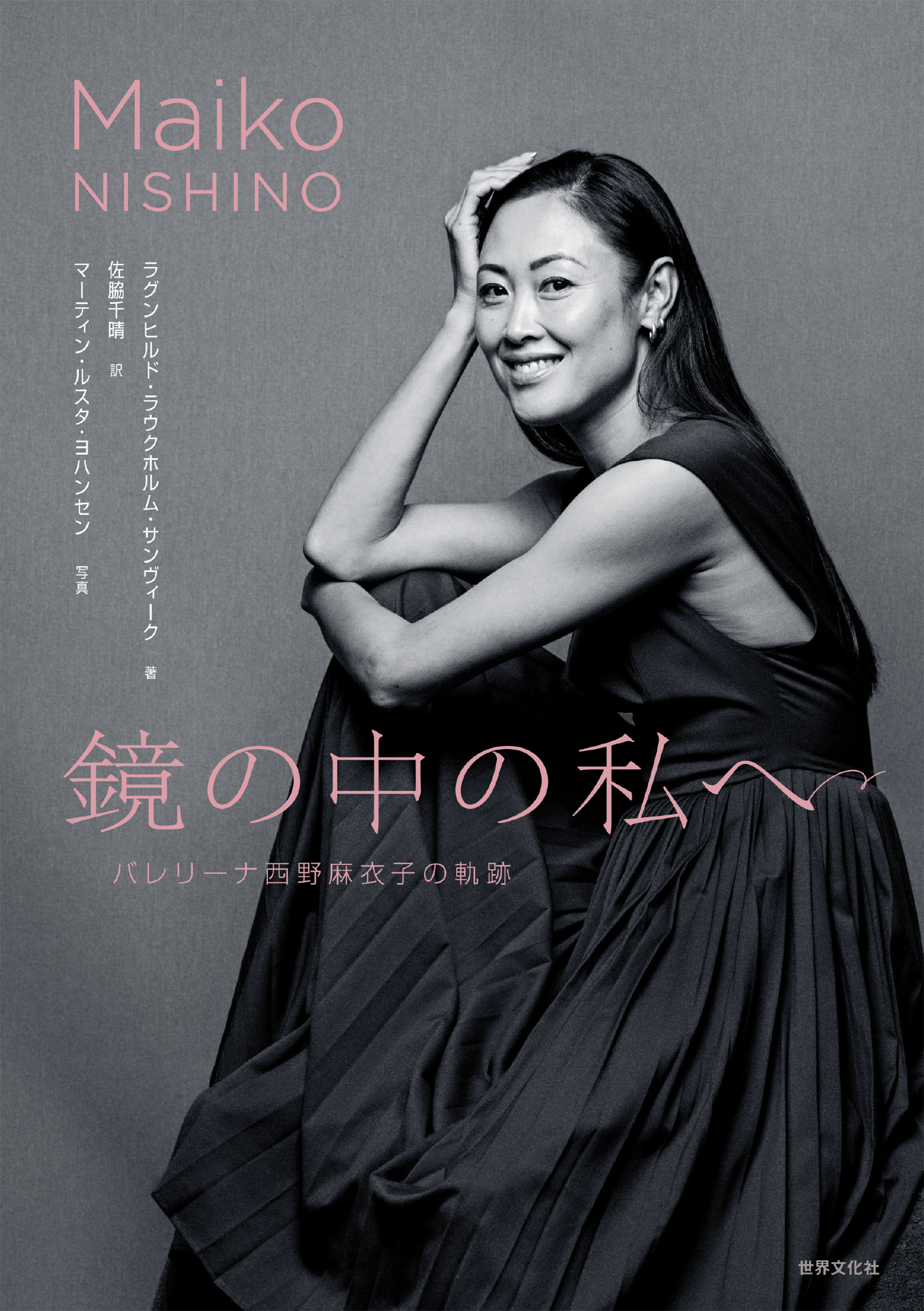 鏡の中の私へ バレリーナ西野麻衣子の軌跡