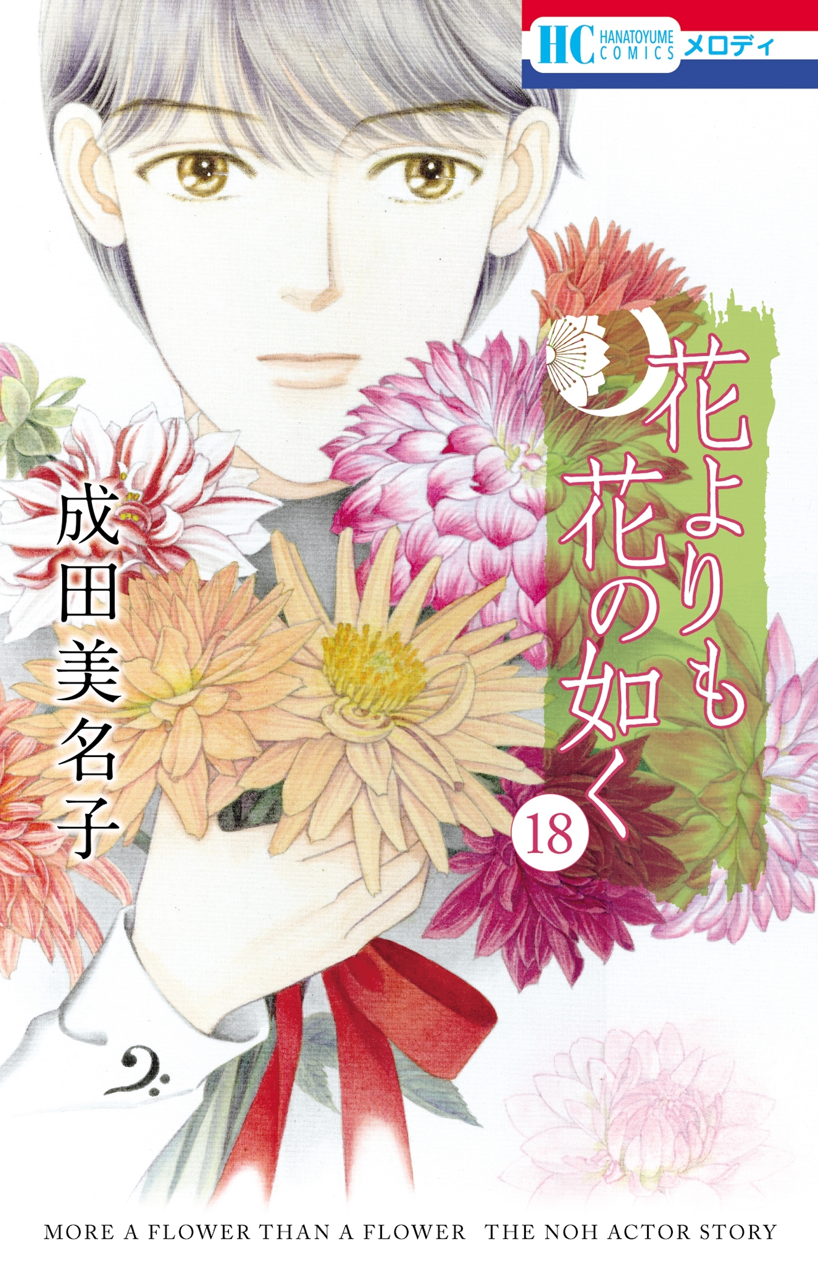 花よりも花の如く(18)
