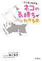 マンガでわかる ネコの気持ちがおもしろいほどわかる本