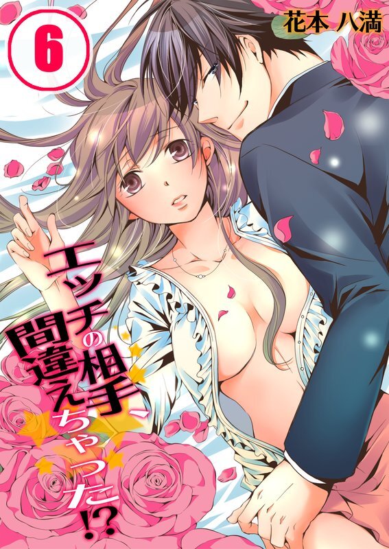 ｴｯﾁの相手､間違えちゃった!?【分冊版】