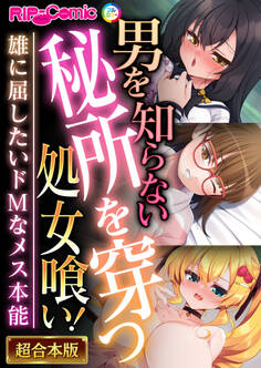 【期間限定 試し読み増量版】男を知らない秘所を穿つ処女喰い! ~雄に屈したいドMなメス本能~【超合本シリーズ】
