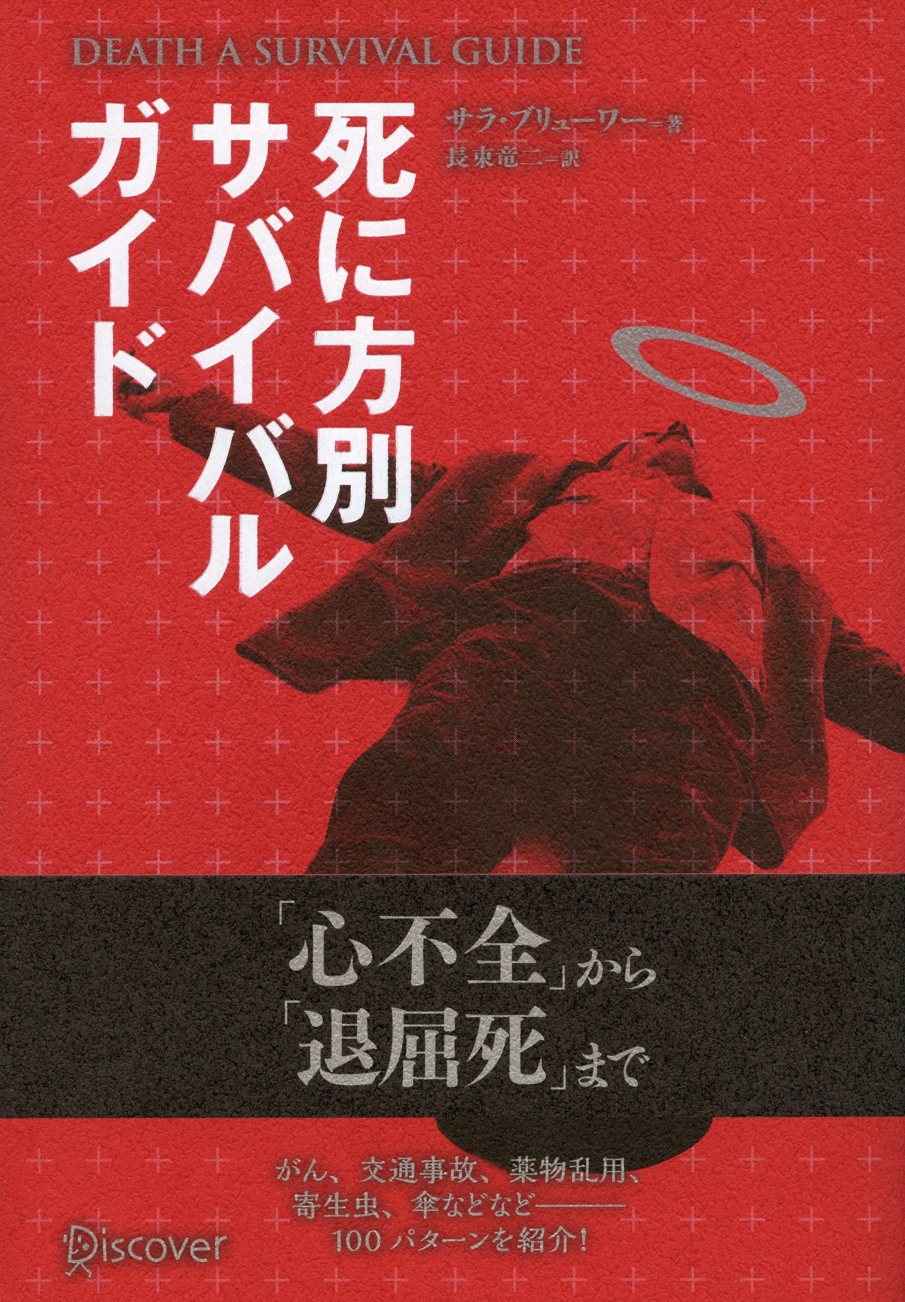 DEATH SURVIVAL GUIDE 死に方別サバイバルガイド