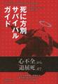 DEATH SURVIVAL GUIDE 死に方別サバイバルガイド