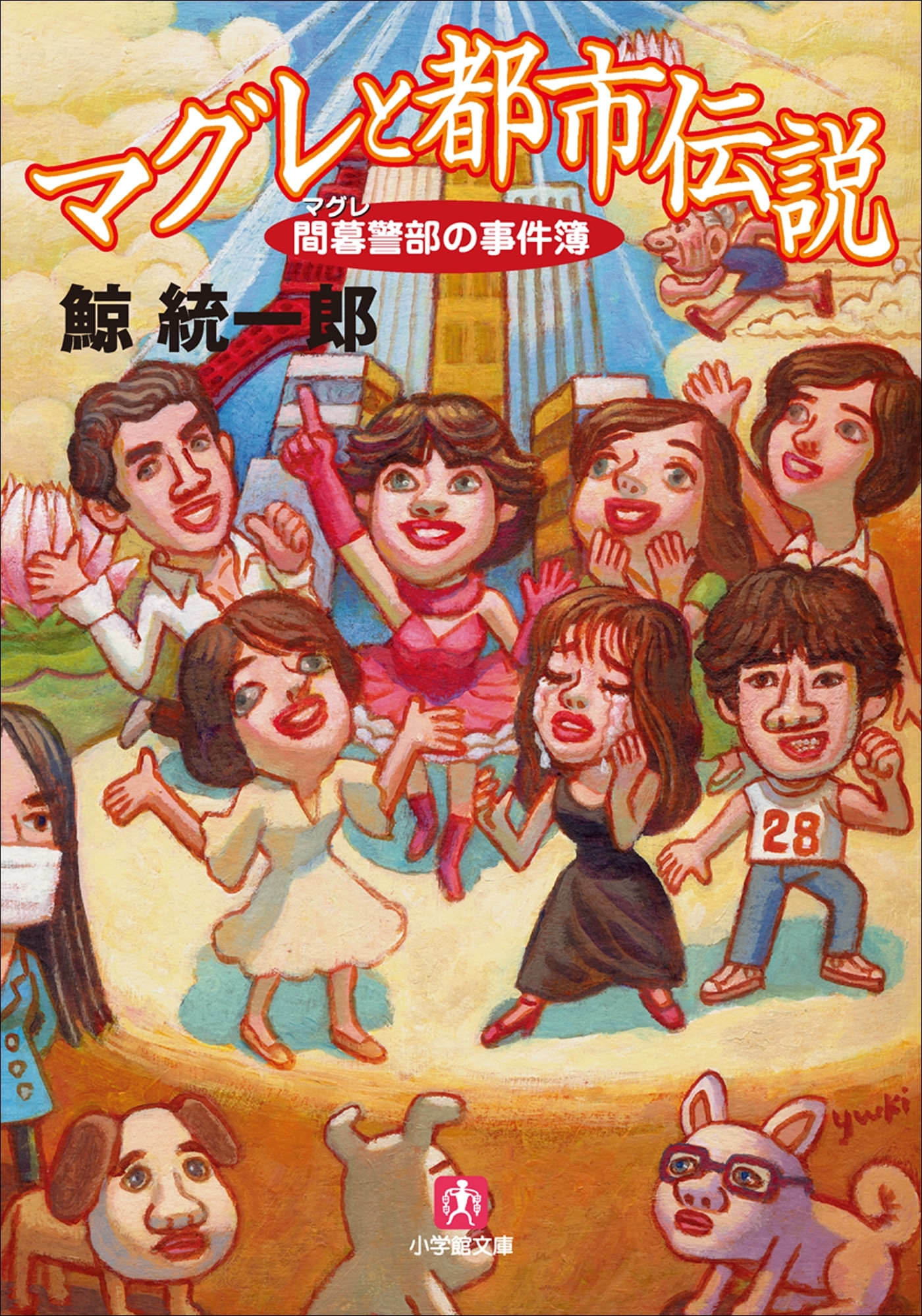 マグレと都市伝説　間暮警部の事件簿2